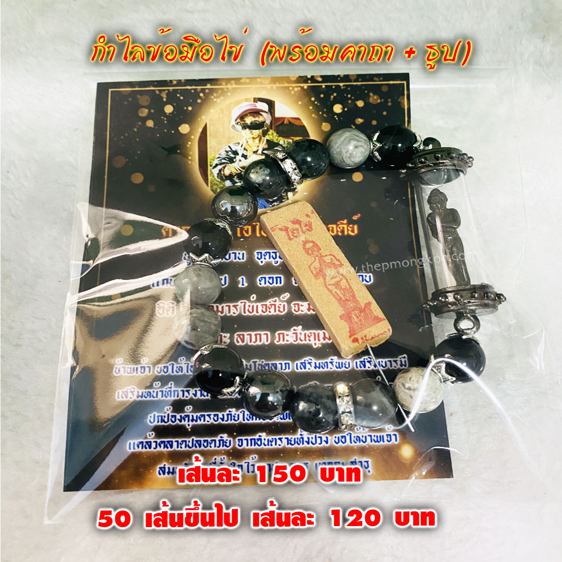 กำไลข้อมือไข่ (พร้อมคาถา + ธูป) เส้นละ 150 บาท 50 เส้นขึ้นไป เส้นละ 120 บาท