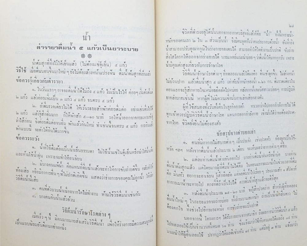 คุณพ่อเกษม จันทรศรีวงศ์ (“น้ำ” ตำรายาดื่มน้ำ 5 แก้วเป็นยาระบาย)