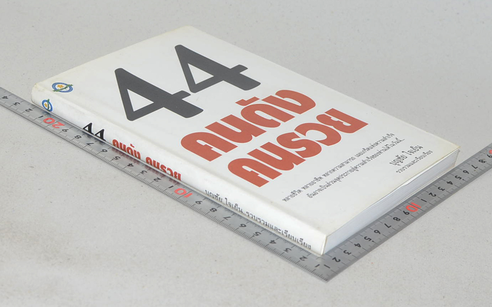 44 คนดัง คนรวย