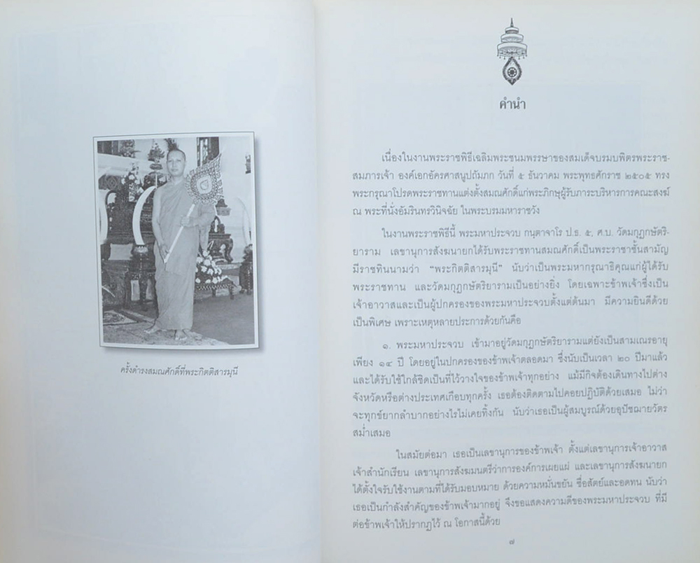 ฟื้นความหลัง เจ้าพระคุณสมเด็จพระพุทธชินวงศ์