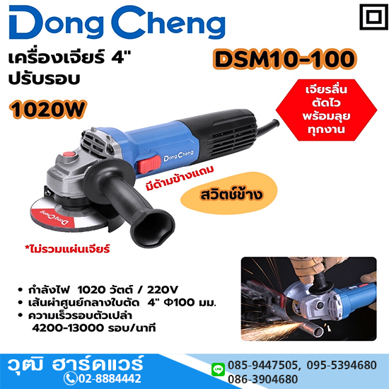 Dong Cheng DSM10-100 เครื่องเจียร์ไฟฟ้า 4" 1020W 4200-13000rpm สวิตช์ข้าง