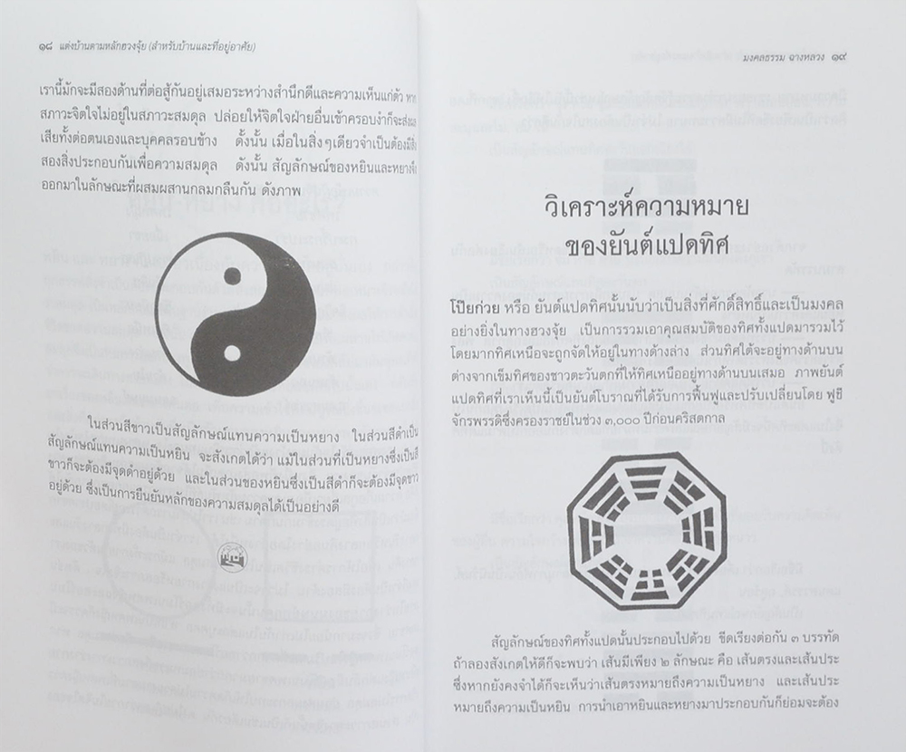 แต่งบ้านตามหลักฮวงจุ้ย สำหรับบ้าน และที่อยู่อาศัย