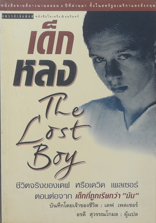 เด็กหลง
