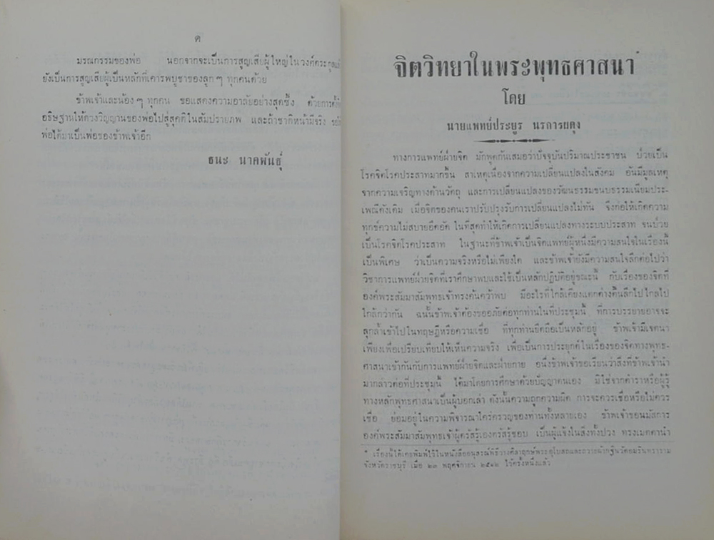 คุณพ่อกลิ่น นาคพันธุ์ (อาหารผักไม่เกี่ยวกับเนื้อสัตว์)