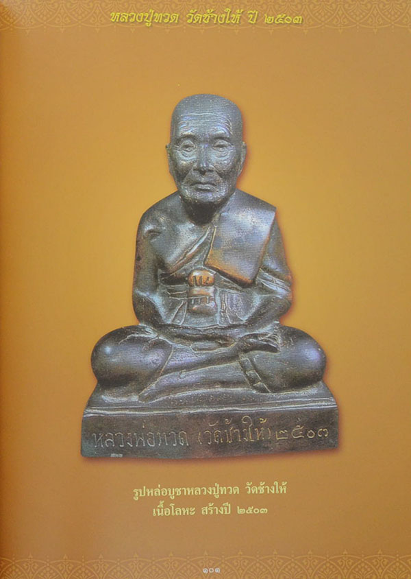 หลวงปู่ทวด วัดช้างให้