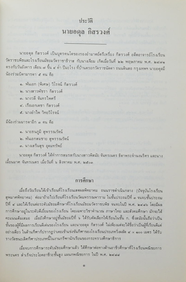 นายอดุล กิสรวงศ์ (บางเรื่องเกี่ยวกับงานด้านการกำกับธนาคารพาณิชย์และสถาบันการเงิน)