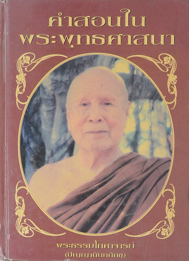 คำสอนในพระพุทธศาสนา (ขายตามสภาพ)
