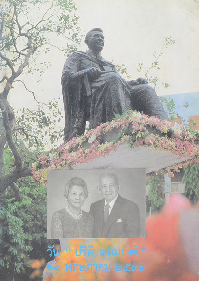 วัน “ปรีดี พนมยงค์” 11 พฤษภาคม 2533
