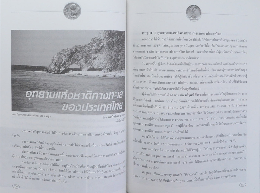 ชีวิตและงานอนุรักษ์ทรัพยากรป่าไม้ ของ นายไพโรจน์ สุวรรณกร