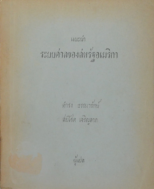 แนะนำระบบศาลของสหรัฐอเมริกา (ขายตามสภาพ)