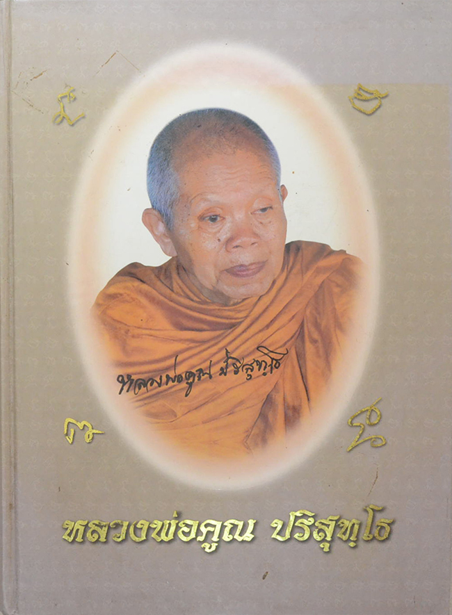 หลวงพ่อคูณ ปริสุทฺโธ
