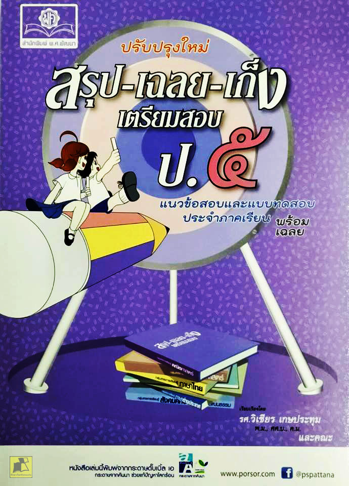 สรุป-เฉลย-เก็ง เตรียมสอบ ป.5