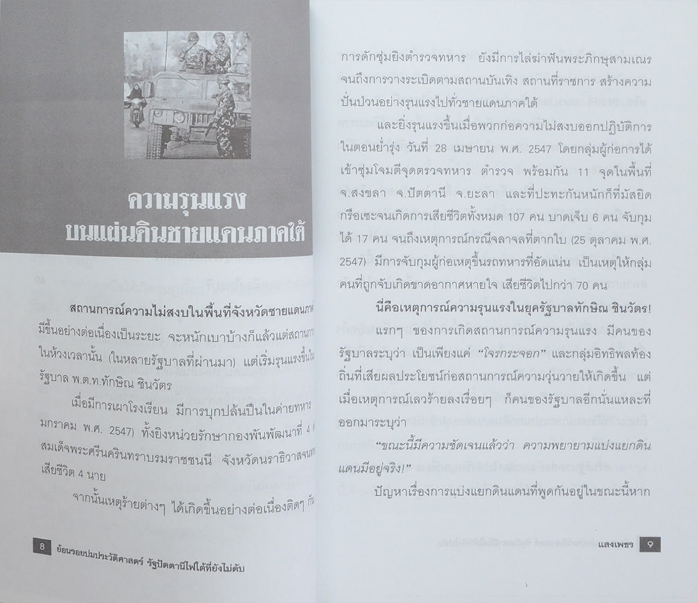 ย้อนรอยปมประวัติศาสตร์ รัฐปัตตานีไฟใต้ที่ยังไม่ดับ