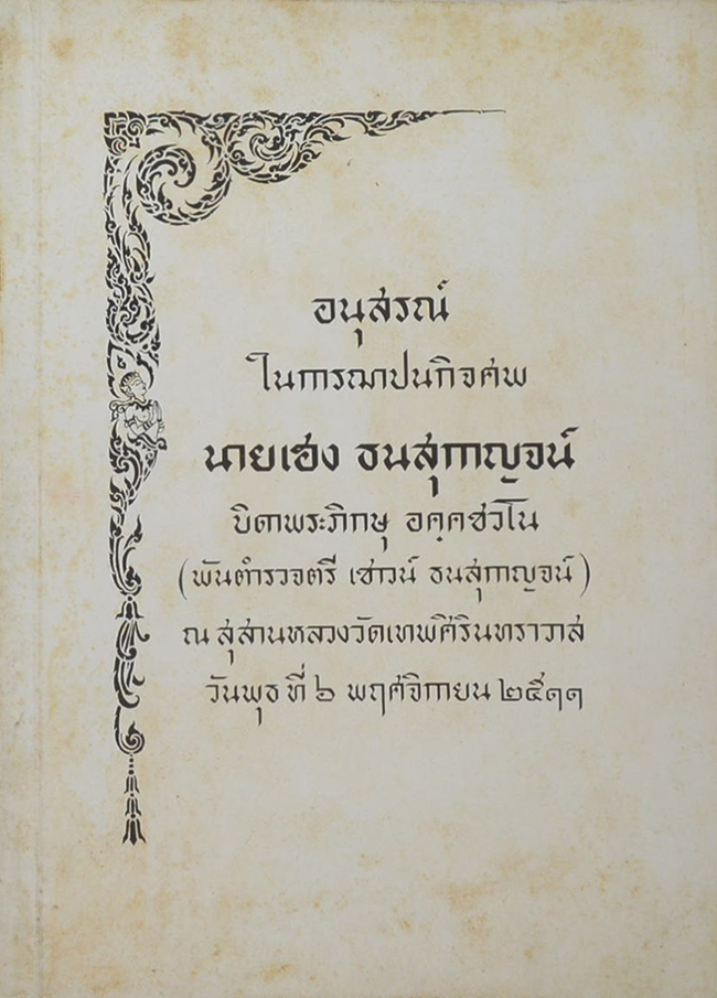 นายเฮง ธนสุกาญจน์ (กถาว่าด้วยความกตัญญู)