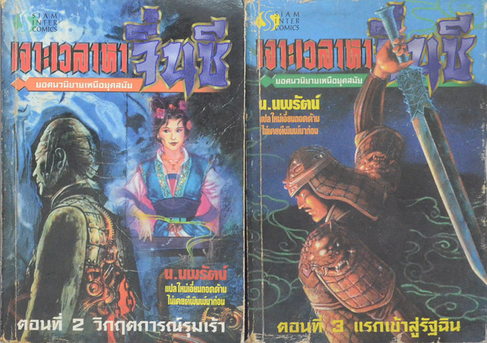 เจาะเวลาหาจิ๋นซี (6 เล่ม / ไม่จบ) (ขายตามสภาพ)