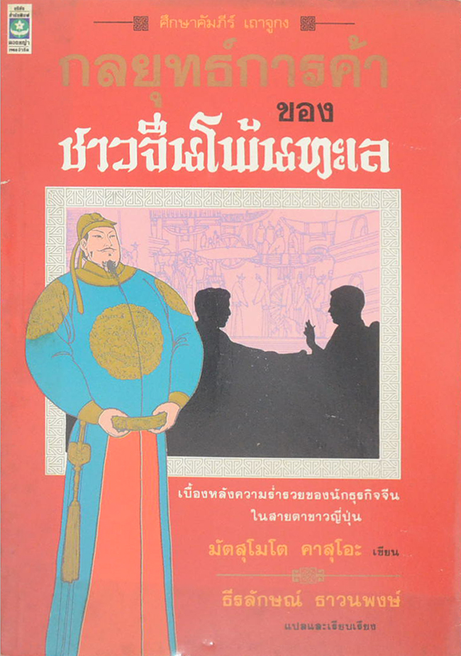 กลยุทธ์การค้าของชาวจีนโพ้นทะเล