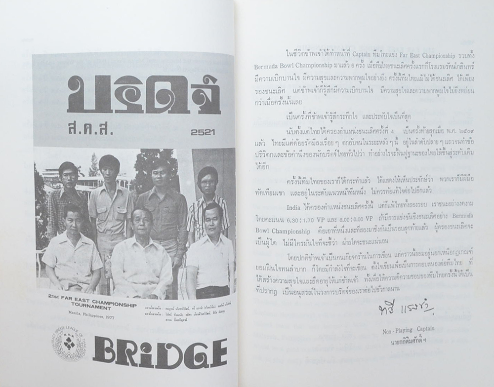 ศาสตราจารย์ ทวี แรงขำ (เทคนิคการเล่นไพ่บริดจ์)