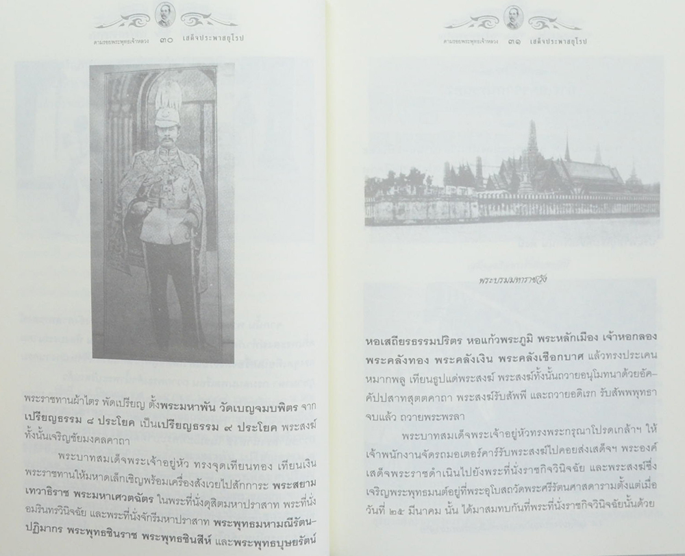 ตามรอยพระพุทธเจ้าหลวง เสด็จประพาสยุโรป