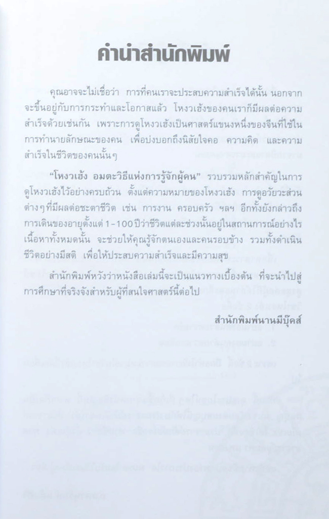 โหงวเฮ้ง: อมตะวิธีแห่งการรู้จักผู้คน