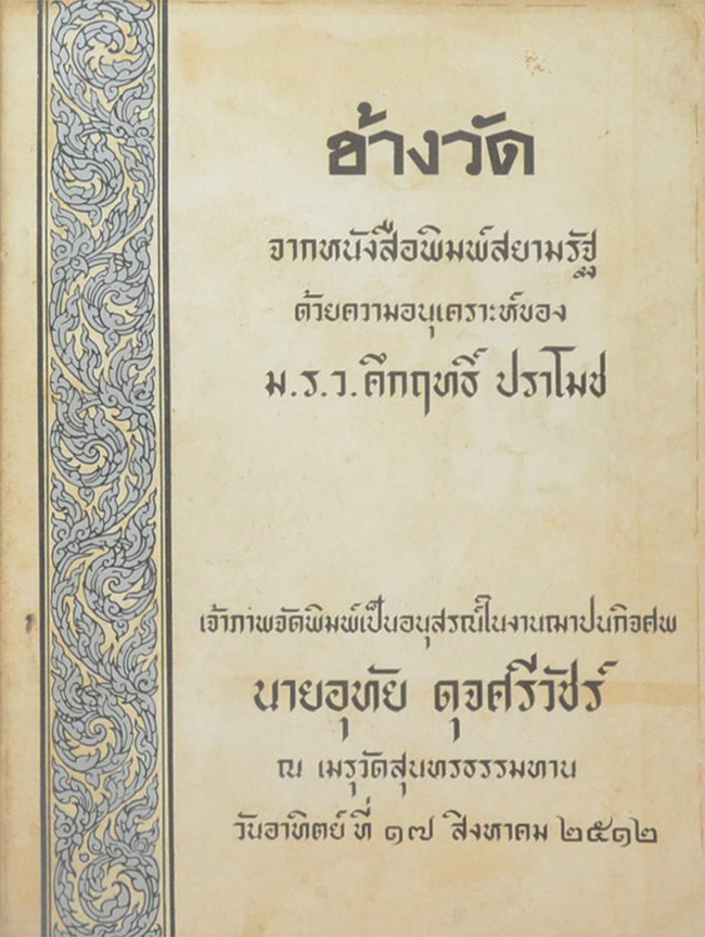 ข้างวัด