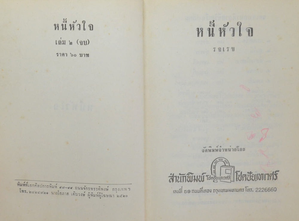หนี้หัวใจ (2 เล่มจบ)