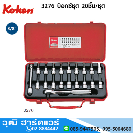 KOKEN 3276 บ็อกซ์ชุด 20ชิ้น/ชุด