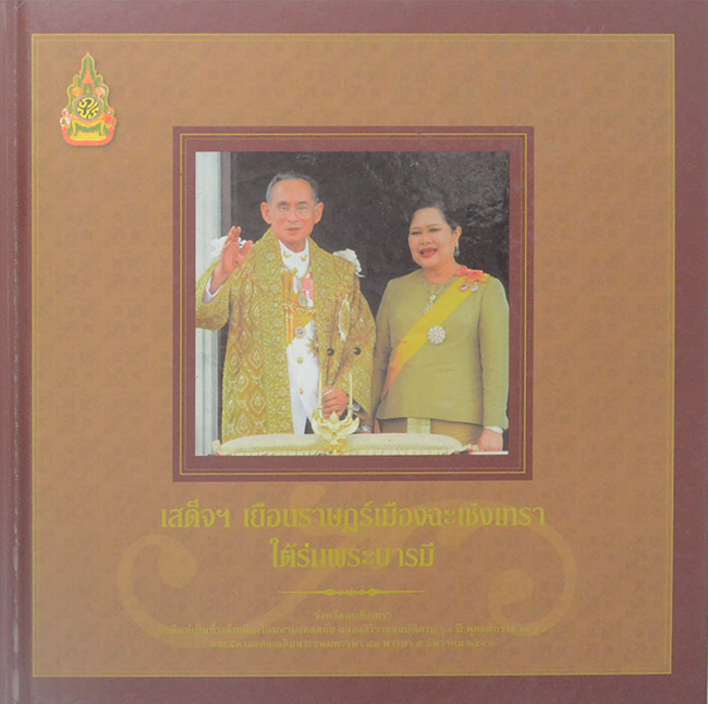 เสด็จฯเยือนราษฎร์เมืองฉะเชิงเทรา ใต้ร่มพระบารมี