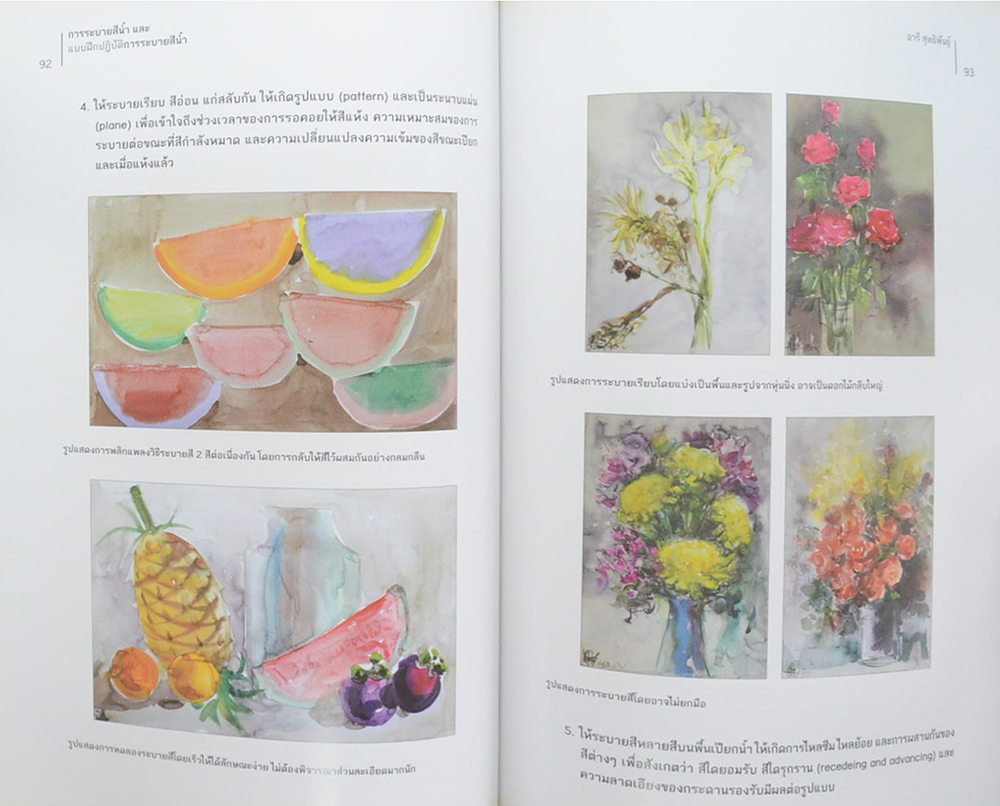 การระบายสีน้ำและแบบฝึกปฏิบัติการระบายสีน้ำ