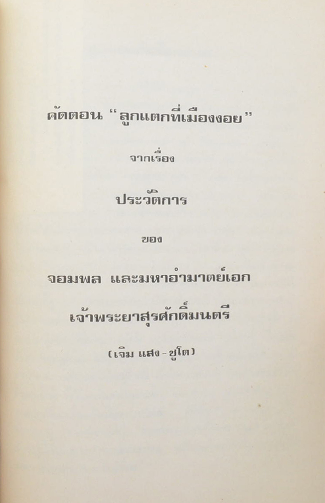 พลโท หลวงสวัสดิ์ฤทธิรณ (ลูกแตกที่เมืองงอย)