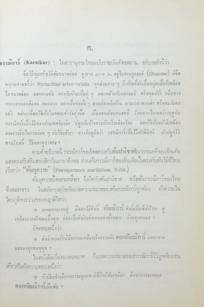 ปทานุกรมพรรณไม้ในตำนานเมือง (ขายตามสภาพ)