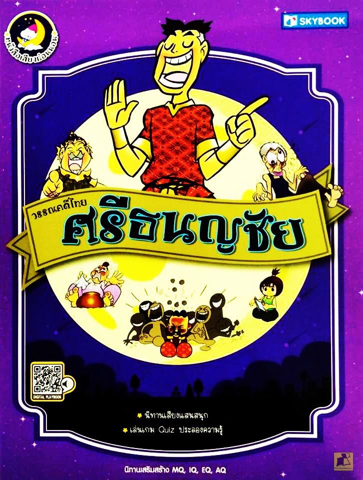 วรรณคดีไทย ศรีธนญชัย