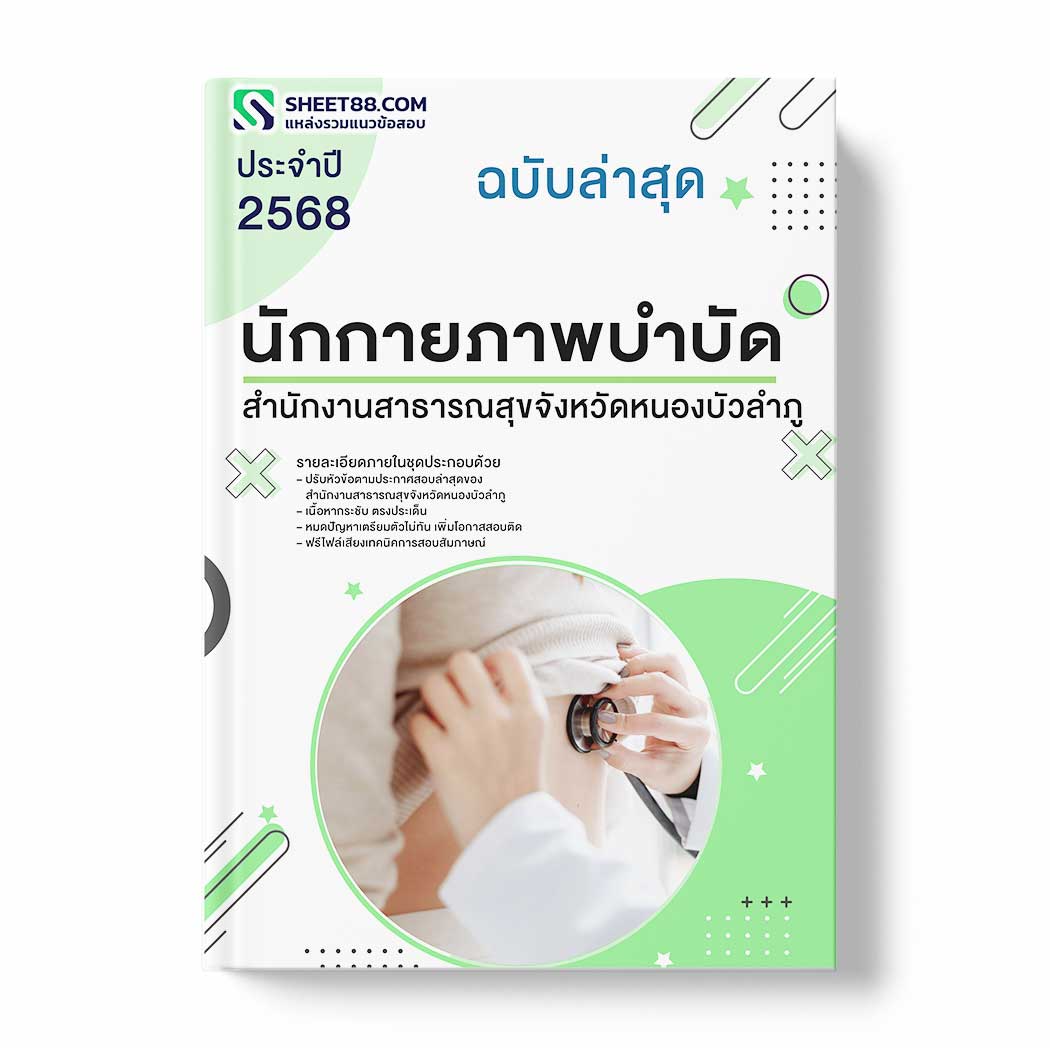แนวข้อสอบ นักกายภาพบำบัด สำนักงานสาธารณสุขจังหวัดหนองบัวลำภู