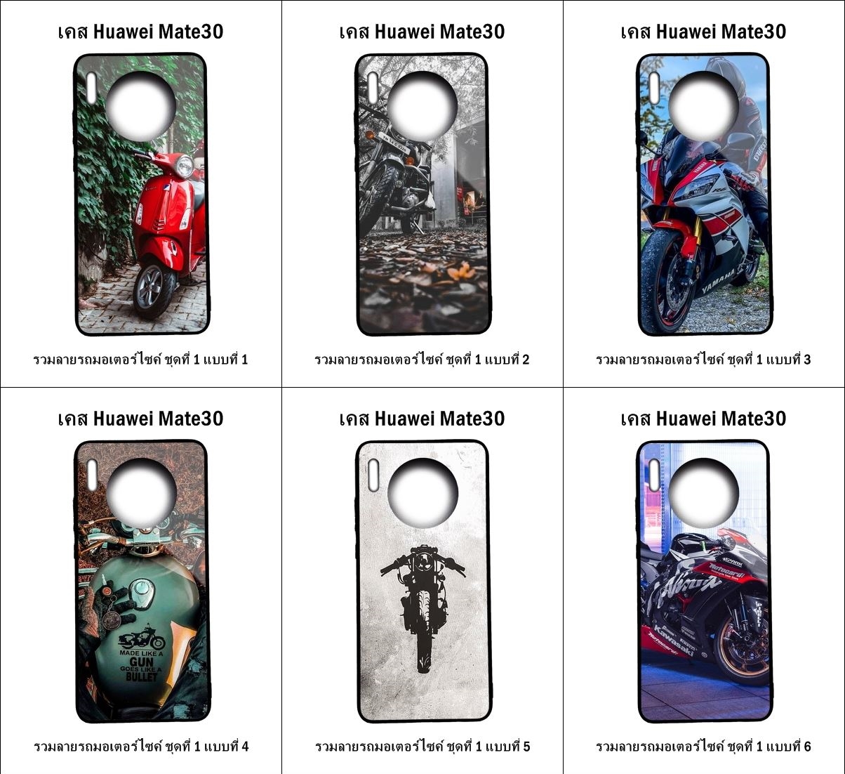เคส Huawei Mate 30 รวมลายรถมอเตอร์ไซค์ ชุดที่ 1 (มีลายให้เลือก 251 แบบ)