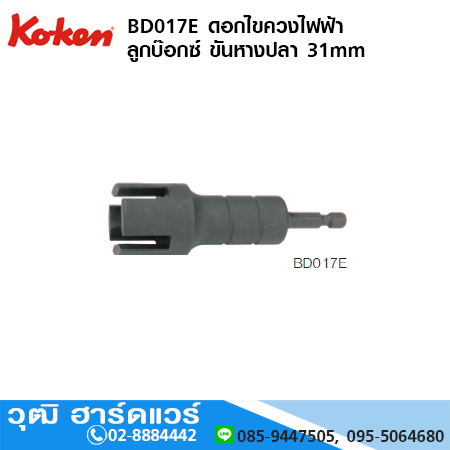 KOKEN BD017E ดอกไขควงไฟฟ้า ลูกบ๊อกซ์ ขันหางปลา 31mm
