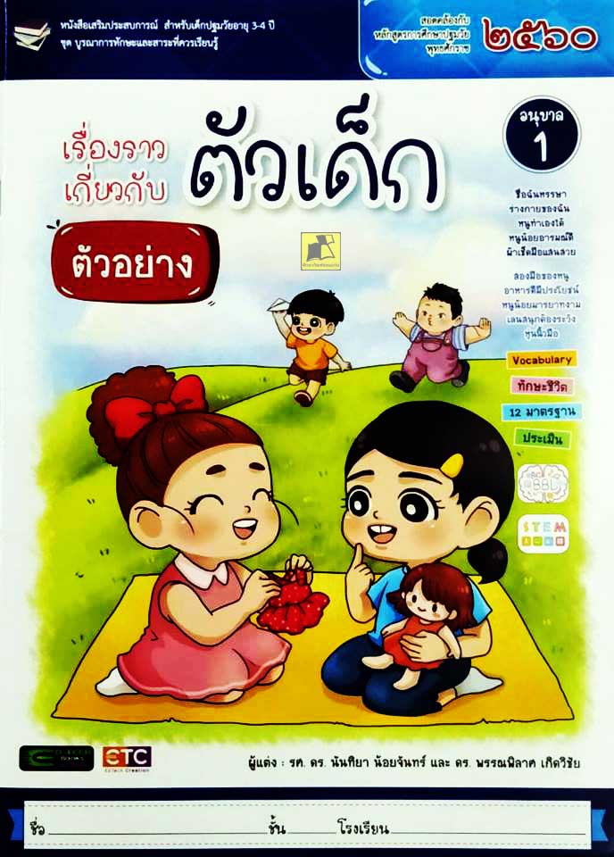 เรื่องราวเกี่ยวกับตัวเด็ก อนุบาล 1