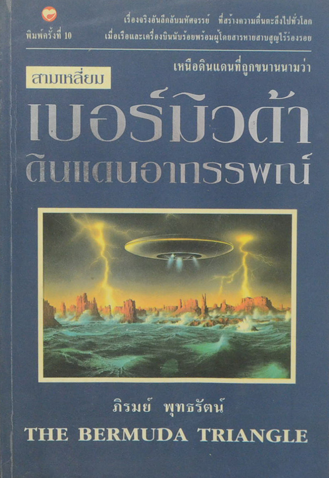 สามเหลี่ยมเบอร์มิวด้า ดินแดนอาถรรพณ์ (ขายตามสภาพ)