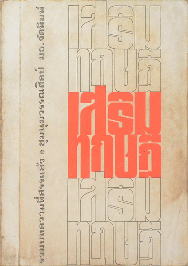 เสริมทฤษฎี