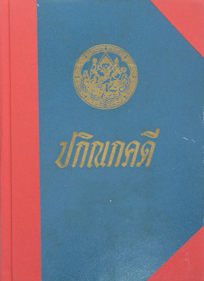 ปกิณกคดี