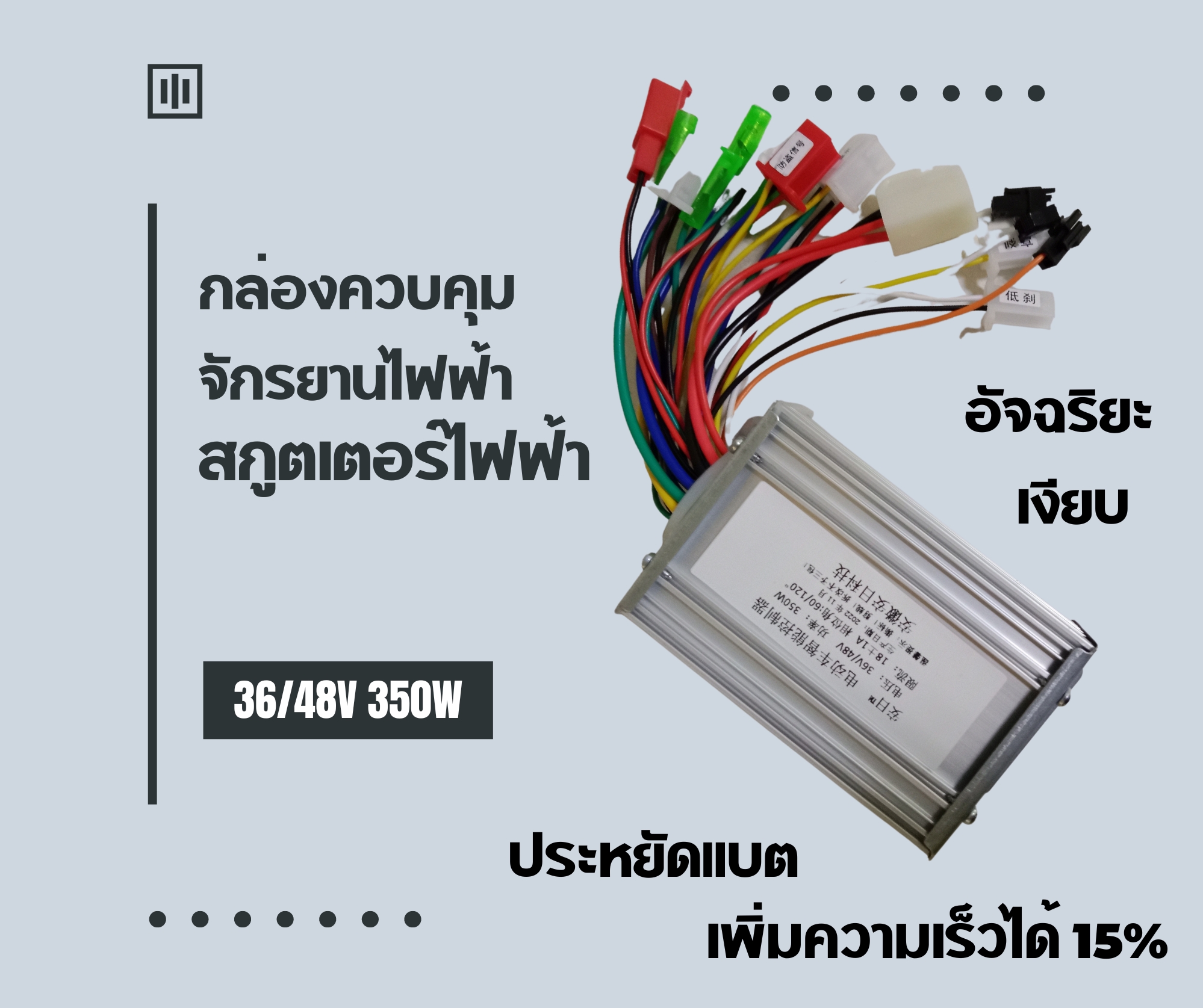 กล่องควบคุมจักรยานไฟฟ้า สกูตเตอร์ไฟฟ้า 36/48V 350W (ในกล่องมีคู่มือสายสีต่างๆ)