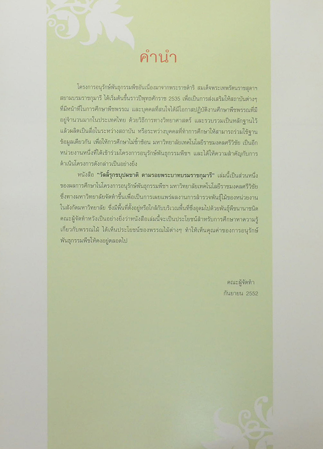 วัลลิ์รุกขบุปผชาติ ตามรอยพระบาทบรมราชกุมารี (ขายตามสภาพ)