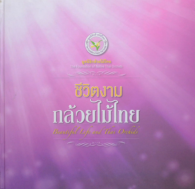 ชีวิตงาม กล้วยไม้ไทย (ขายตามสภาพ)