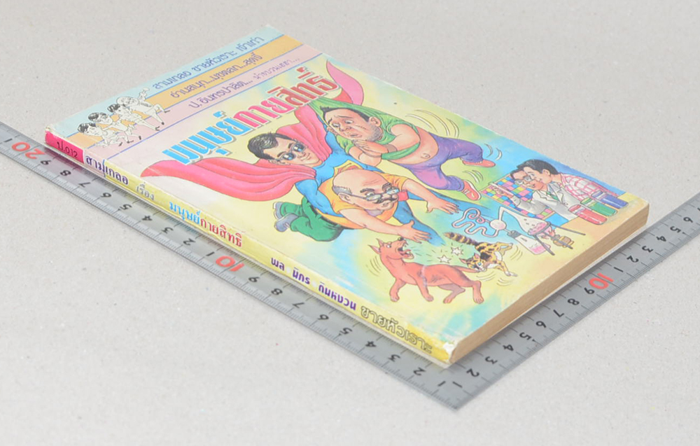 สามเกลอ เรื่อง มนุษย์กายสิทธิ์