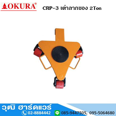 OKURA CRP 3 เต่าลากของ 2 Ton (ราคาไม่รวมด้าม)