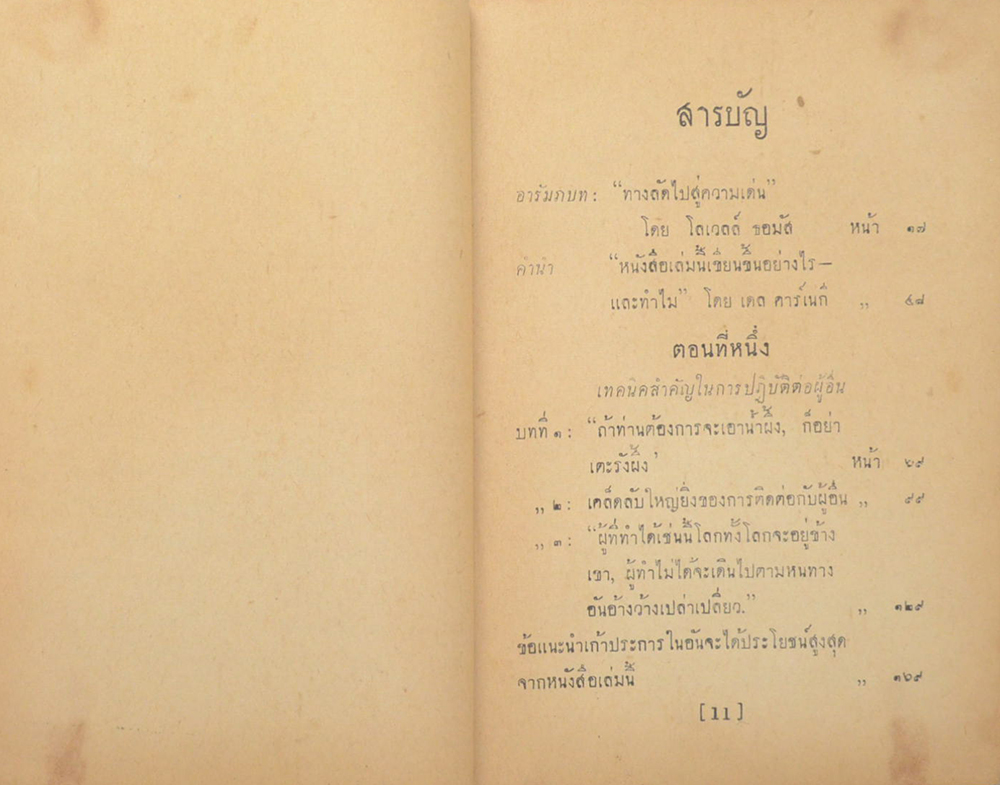วิธีชนะมิตรและจูงใจคน