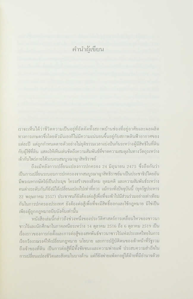 การปฏิวัติที่ถูกตัดตอน ชาวนา นักศึกษา กฎหมาย และความรุนแรงในภาคเหนือของไทย