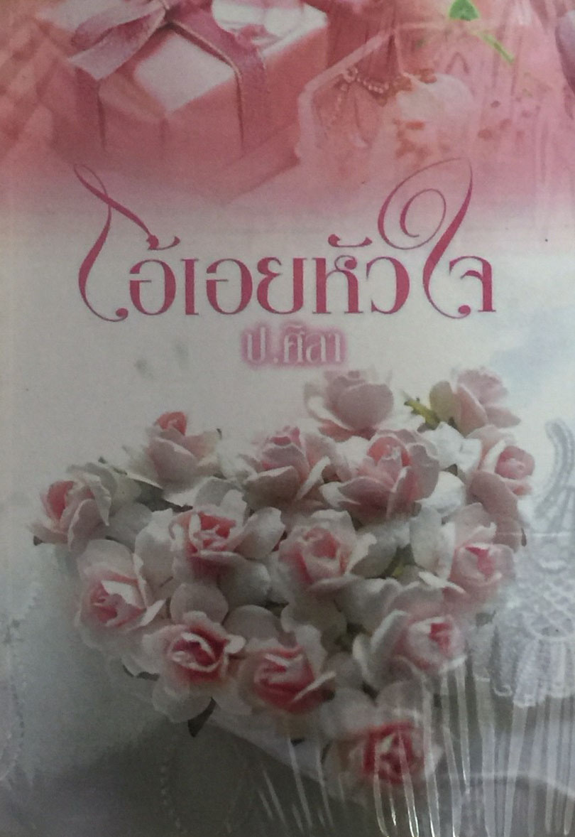 โอ้เอยหัวใจ ชุด ตามรัก