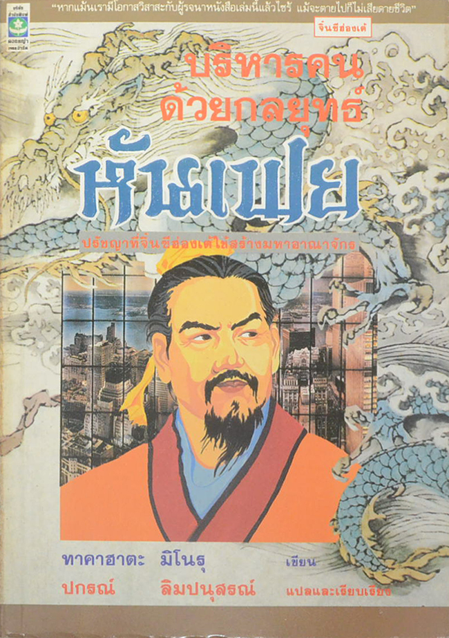 บริหารคนด้วยกลยุทธ์หันเฟย