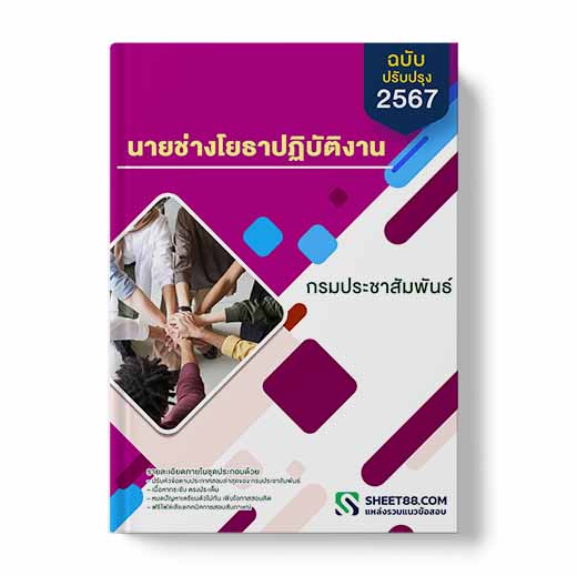 แนวข้อสอบ นายช่างโยธาปฏิบัติงาน กรมประชาสัมพันธ์