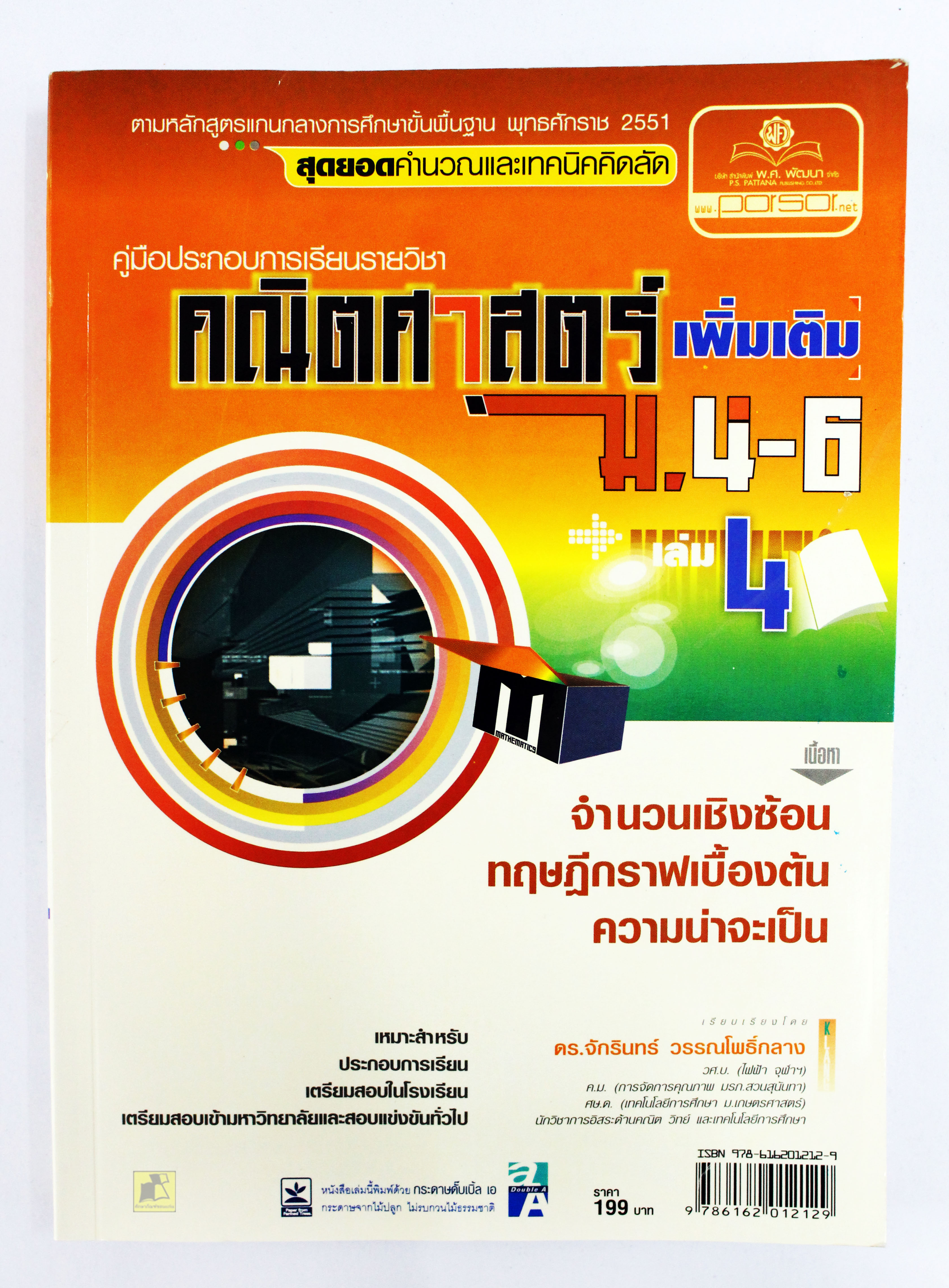 คู่มือประกอบการเรียนรายวิชา คณิตศาสตร์ ม.4-5-6 เล่ม4
