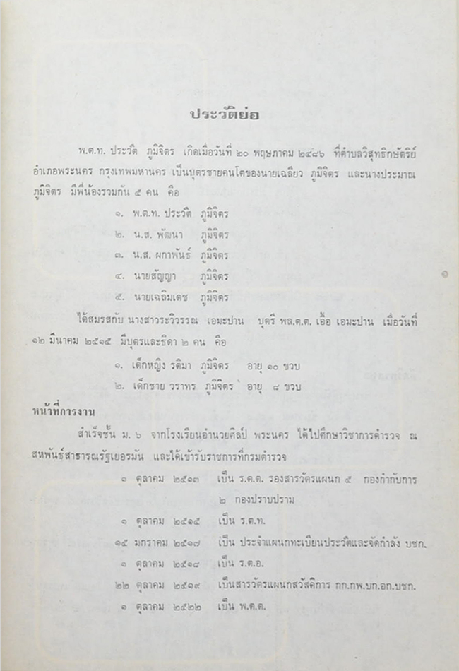 พันตำรวจโทประวัติ ภูมิจิตร (ปีเก่าปีใหม่ก็ปัจจุบันของเรา)